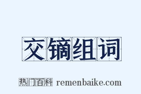 交镝组词是什么意思的图片
